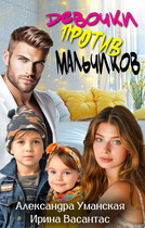 Девочки против мальчиков (Ирина Васантас
                                                                                                            
                                                                                                                                                                                                                                        ,
                                                                
                                                                                                                                            Александра Уманская)