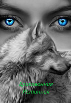 Бракованная Истинная (Надя Белова)