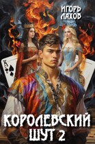Королевский шут-2 (Лахов Игорь)