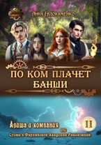 По ком плачет банши (Анна Евдокименко)