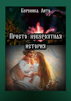 Просто невероятная история (Береника Лито)