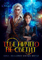 Тебе ничего не светит ⚔️ (Лия Юмай)