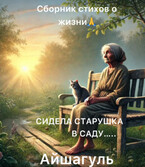 Сборник рассказов о жизни (Айшагуль)