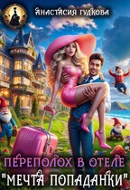 Переполох в отеле «Мечта попаданки» (Анастасия Гудкова)