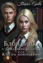 Блондинка в Академии драконов, или Кто на новенькую?! (Мария Ерова)