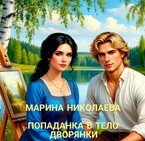 Попаданка в тело дворянки (Марина Николаева)