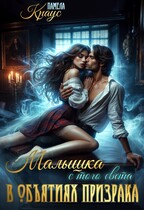 Малышка с того света. В объятиях призрака (Памела Краус)