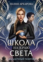 Школа на краю света. Загадочный Чонрэй (Юлия Архарова)