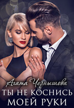 Ты не коснись моей руки (Агата Чернышова)
