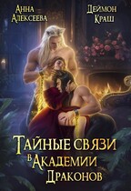 Тайные связи в Академии Драконов. Часть вторая (Анна Алексеева
                                                                                                            
                                                                                                                                                                                                                                        ,
                                                                
                                                                                                                                            Деймон Краш)