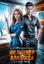 Фельдшер для босса (Анастасия Максимова)