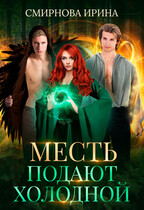 Месть подают холодной (Смирнова Ирина)