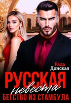 Русская невеста, Бегство из Стамбула (Рада Донская)