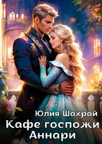 Кафе госпожи Аннари (Юлия Шахрай)