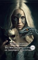 Безжизненно стучат не любящих два сердца (Ольга Токарева)