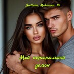 Мой персональный демон (Svetlana Makarova)