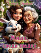 Жизнь среди людей (Ёльга Дробот Солнечный Заяц)
