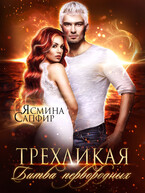 Трехликая. Битва первородных (Ясмина Сапфир)