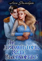 Не драконьтесь, Ваше Высочество! или Игра на выживание (Леси Филеберт)