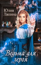 Ведьма для героя (Юлия Ляпина)