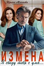 Измена. Я сведу тебя с ума (Ирина Манаева)