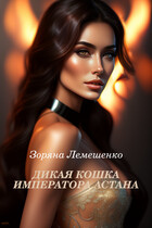 Дикая кошка императора Астана (Зоряна Лемешенко)