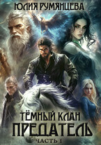 Тёмный Клан.Предатель. Часть I (Юлия Румянцева)