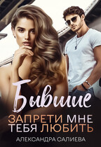 Бывшие. Запрети мне тебя любить (Салиева Александра)