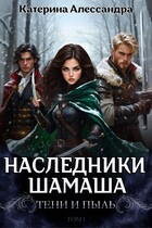 Наследники Шамаша 1. Тени и пыль (Катерина Алессандра)