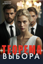 Теорема выбора (Доманчук Наталия)