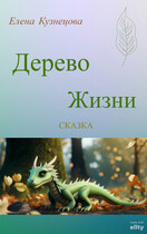 Дерево Жизни (Елена Кузнецова)