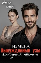 Вынужденные узы. Измена. Холодная постель (Альма Смит)