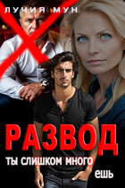 Развод. Ты слишком много ешь (Лучия Мун)