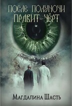 После полуночи правит чёрт (Магдалина Шасть)