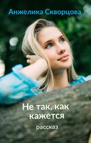 Не так, как кажется (Анжелика Скворцова)