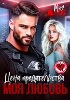 Цена предательства – моя любовь (Мия Петрос)