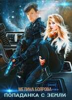 Попаданка с Земли (Мелина Боярова)
