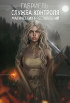 Служба Контроля Магических Преступлений (Габриель)