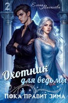 Охотник для ведьмы (Елена Михалёва)