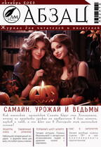 Абзац // Октябрь (АБЗАЦ)