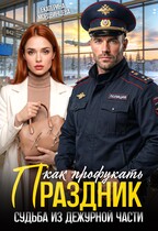 Как профукать праздник. Судьба из дежурной части (Екатерина Мордвинцева)