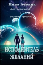 Исполнитель желаний (Нина Левина)