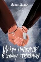 Искра надежды в эпоху отчаяния (Делия Дэвис)