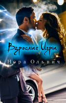Письма Незнакомки: — Взрослые Игры (Нора Ольвич)