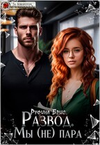 Развод. Мы (не) пара (Руфина Брис)