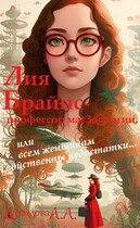 Лия Брайнс – профессор магЗоологии, или Всем женщинам свойственны недостатки… (Александра Дроздова)