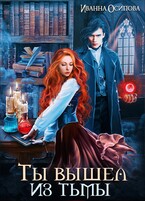 Ты вышел из тьмы (Иванна Осипова)