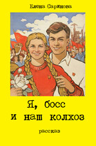 Я, босс и наш колхоз (Елена Саринова)