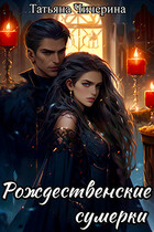 Рождественские сумерки (Татьяна Чичерина)