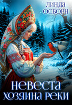 Невеста хозяина реки (Линда Осборн)